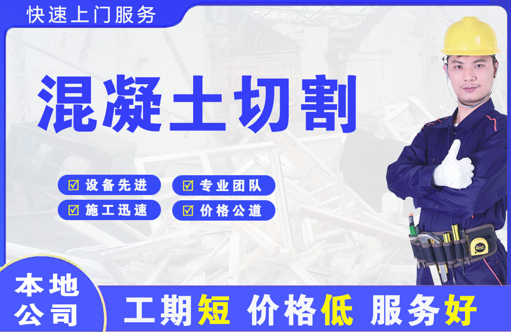 番禺混凝土切割