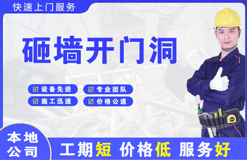 番禺砸墙开门洞