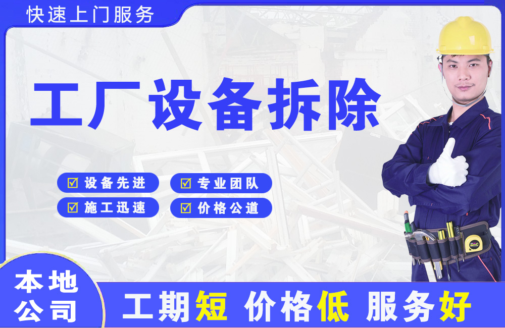 番禺工厂设备拆除